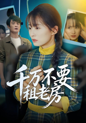 千万不要租老房（80集）热门短剧分享