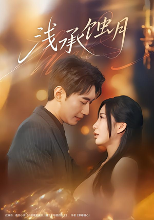 浅承蚀月（62集）网上可以看吗