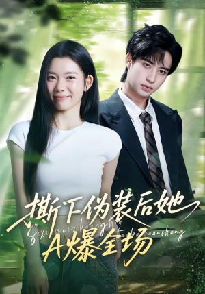 撕下伪装后她A爆全场（73集）好看的短剧推荐