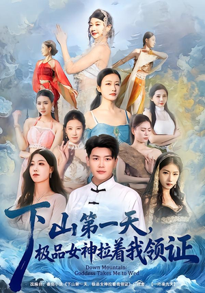 下山第一天，极品女神拉着我领证（80集）短剧热播抢先看