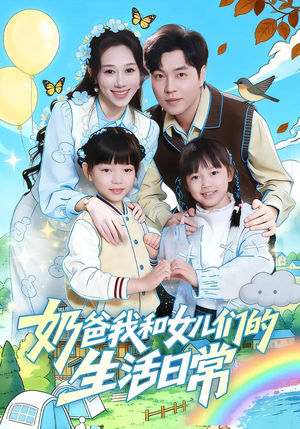 奶爸我和女儿们的生活日常（87集）短剧免费观看