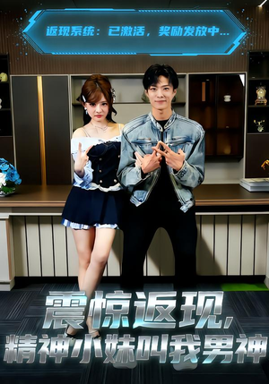震惊返现，精神小妹叫我男神（62集）百度在线观看