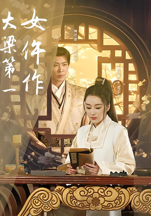 大梁第一女仵作（74集）短剧在哪个平台