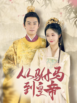 从驸马到皇帝（99集）古装短剧热播