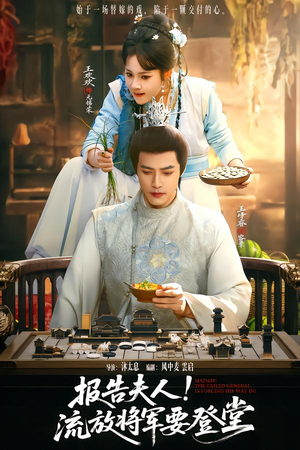 报告夫人，流放将军要登堂（65集）精彩短剧后续