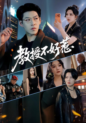 教授不好惹（80集）短剧追到爽