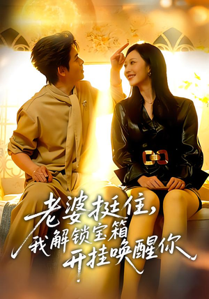 老婆挺住，我解锁宝箱开挂唤醒你（81集）全部免费看全集