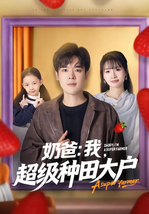 奶爸：我，超级种田大户（85集）好看短剧推荐
