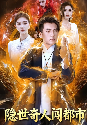 隐世奇人闯都市（61集）夸克网盘观看