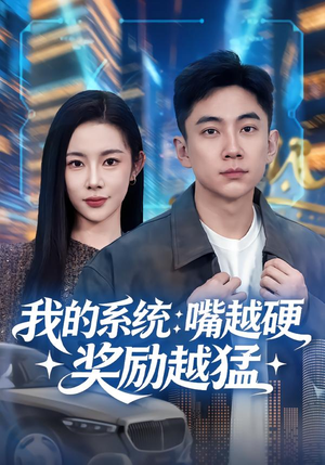 我的系统：嘴越硬奖励越猛（80集）最火的短剧