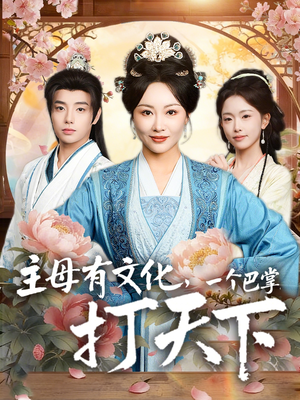 主母有文化，一个巴掌打天下（70集）短剧热播抢先看