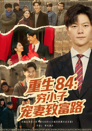 重生84：穷小子宠妻致富路（80集）短剧更新抢先看