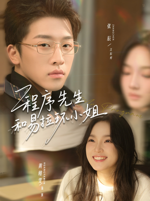 程序先生和易拉环小姐（73集）夸克网盘在线看
