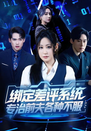 绑定差评系统，专治前夫各种不服（30集）热门了短剧