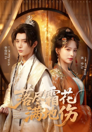 落尽霜花满地伤（75集）怎么看全集