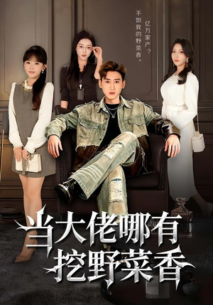 当大佬哪有挖野菜香（76集）热播短剧全集看