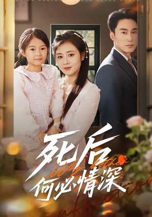 死后何必情深（60集）正能量短剧分享