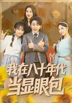 我在八十年代当显眼包（82集）短剧抢先看全集