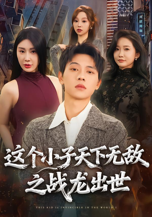 这个小子天下无敌之战龙出世（75集）精彩短剧合集