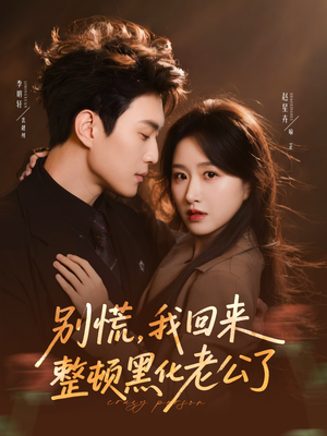 别慌，我回来整顿黑化老公了（71集）在哪个平台看