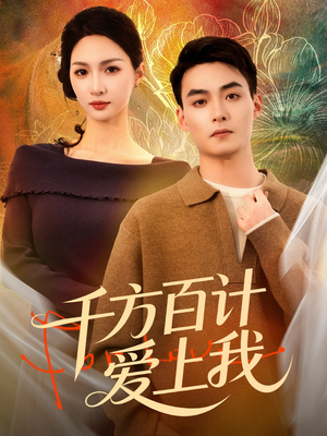千方百计爱上我（80集）夸克网盘观看