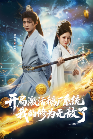 开局激活鹅厂系统我的修为无敌了（73集）最火短剧推荐