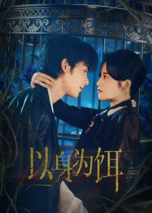 以身为饵（61集）短剧精彩片段