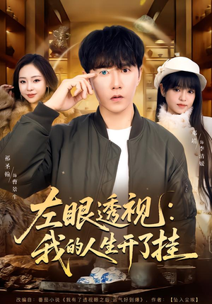 左眼透视：我的人生开了挂（80集）超火热门短剧