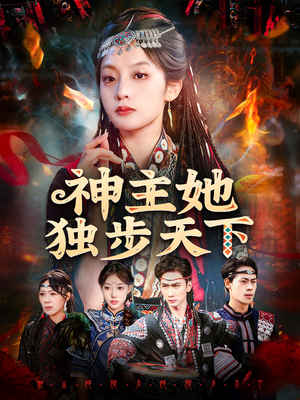 神主她独步天下（51集）好看短剧又来了
