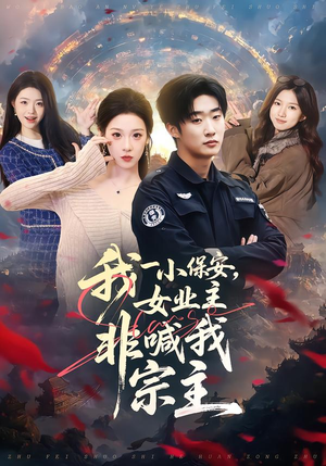 我一小保安，女业主非喊我宗主（78集）短剧热播推荐
