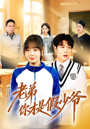 老弟你才是假少爷（75集）西瓜短剧免费看