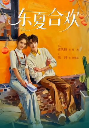 东夏合欢（42集）全集一网打尽