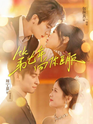第七年向你臣服（70集）好短剧分享