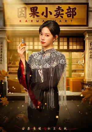 因果小卖部（80集）360网盘观看