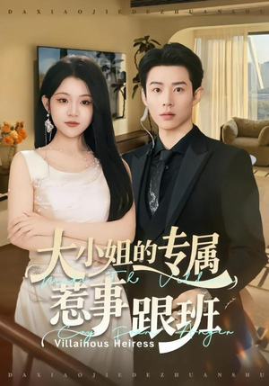 大小姐的专属惹事跟班（68集）免费短剧合集