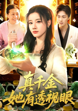 真千金她有透视眼（106集）短剧免费观看