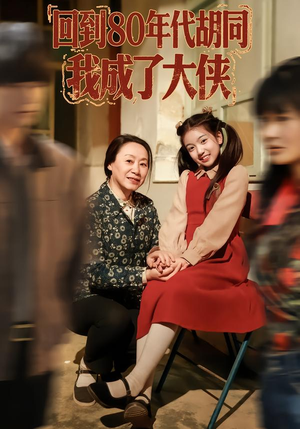 回到80年代胡同，我成了大侠（81集）全网短剧抢先看