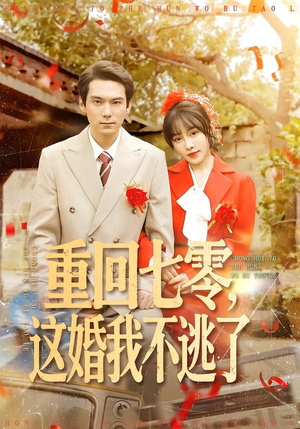 重回七零，这婚我不逃了（112集）好短剧分享