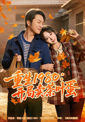 重生1980：开局卖茶叶蛋（80集）解说文案