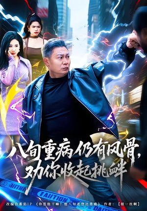 八旬重病仍有风骨，劝你收起挑衅（81集）穿越短剧推荐