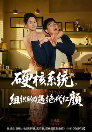 硬核系统，组织助力遇绝代红颜（84集）夸克在线观看