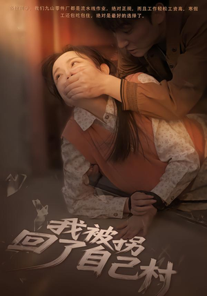 我被拐回了自己村（80集）精彩的短剧