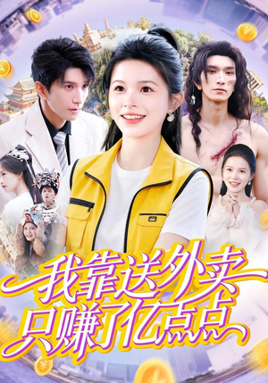 我靠送外卖只赚了亿点点（80集）短剧每日分享