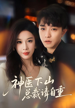 神医下山总裁请自重（80集）网络小短剧