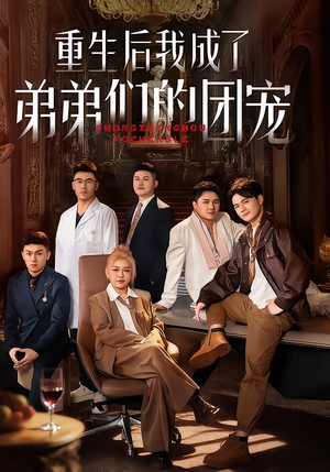 重生后我成了弟弟们的团宠（62集）百亿短剧抢先看