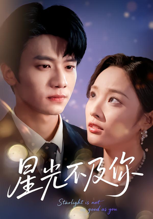 星光不及你（62集）一起追生活短剧
