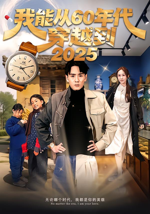 我能从60年代穿越到2025（80集）每日短剧推荐