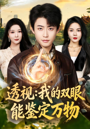 透视：我的双眼能鉴定万物（80集）百度在线观看