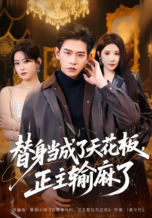 替身当成了天花板，正主输麻了（70集）火爆短剧推荐