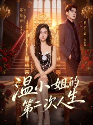 温小姐的第二次人生（70集）在哪个平台能看